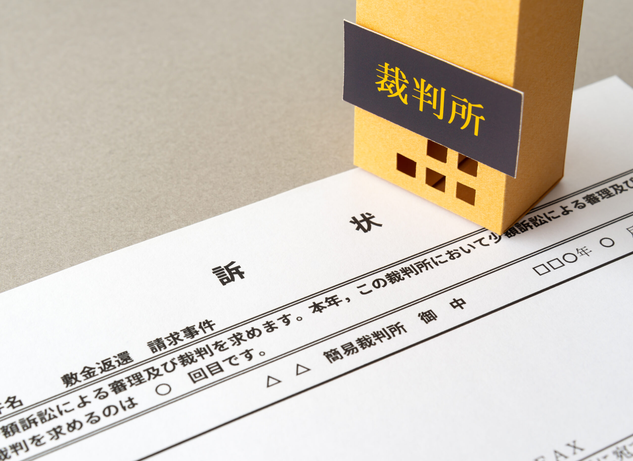 裁判所から届いた訴状・支払督促を放置するのは危険！ | 株式会社クローバー